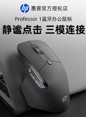 惠普Professor 1蓝牙无线三模鼠标人体工学商务办公轻音电脑通用
