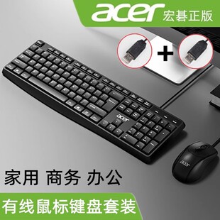 宏碁 Acer OAK030有线键盘鼠标套装 usb笔记本台式 电脑商务办公