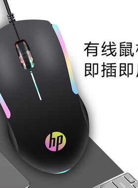 惠普rgb发光商务办公有线鼠标