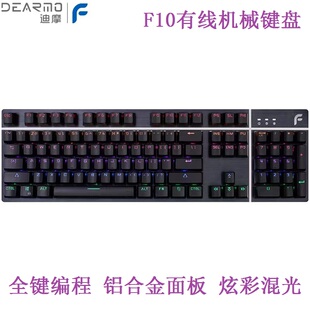 迪摩F10有线混光机械键盘无冲可编程电竞游戏网吧网咖USB电脑专用