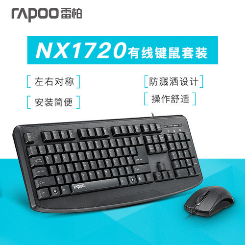 雷柏NX1720有线键盘鼠标套装 USB商务家用办公笔记本台式电脑通用