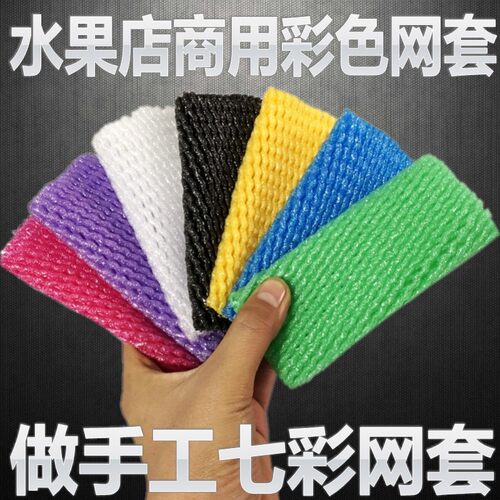 水果店专用彩色网套品种齐全