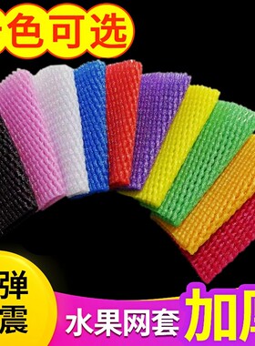 彩色水果网套混合防震保护套水果店专用苹果泡沫网黑色做手工网袋
