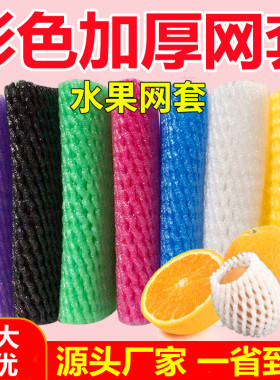 彩色水果网套混合防震保护套橙子泡沫网黑色苹果网套手工彩色网袋