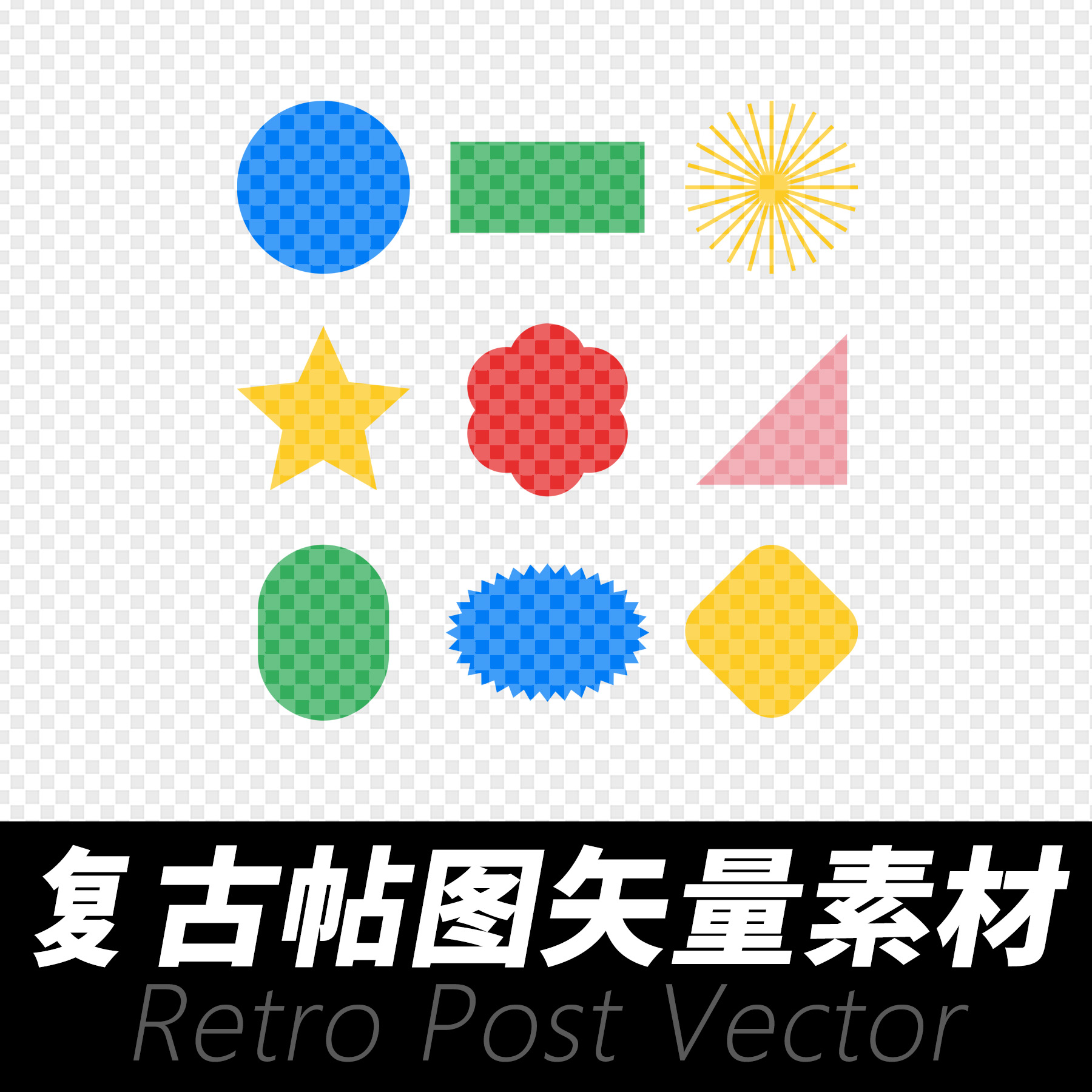 复古帖图矢量设计素材 几何元素复古ai文件ps海报设计 eps招贴图