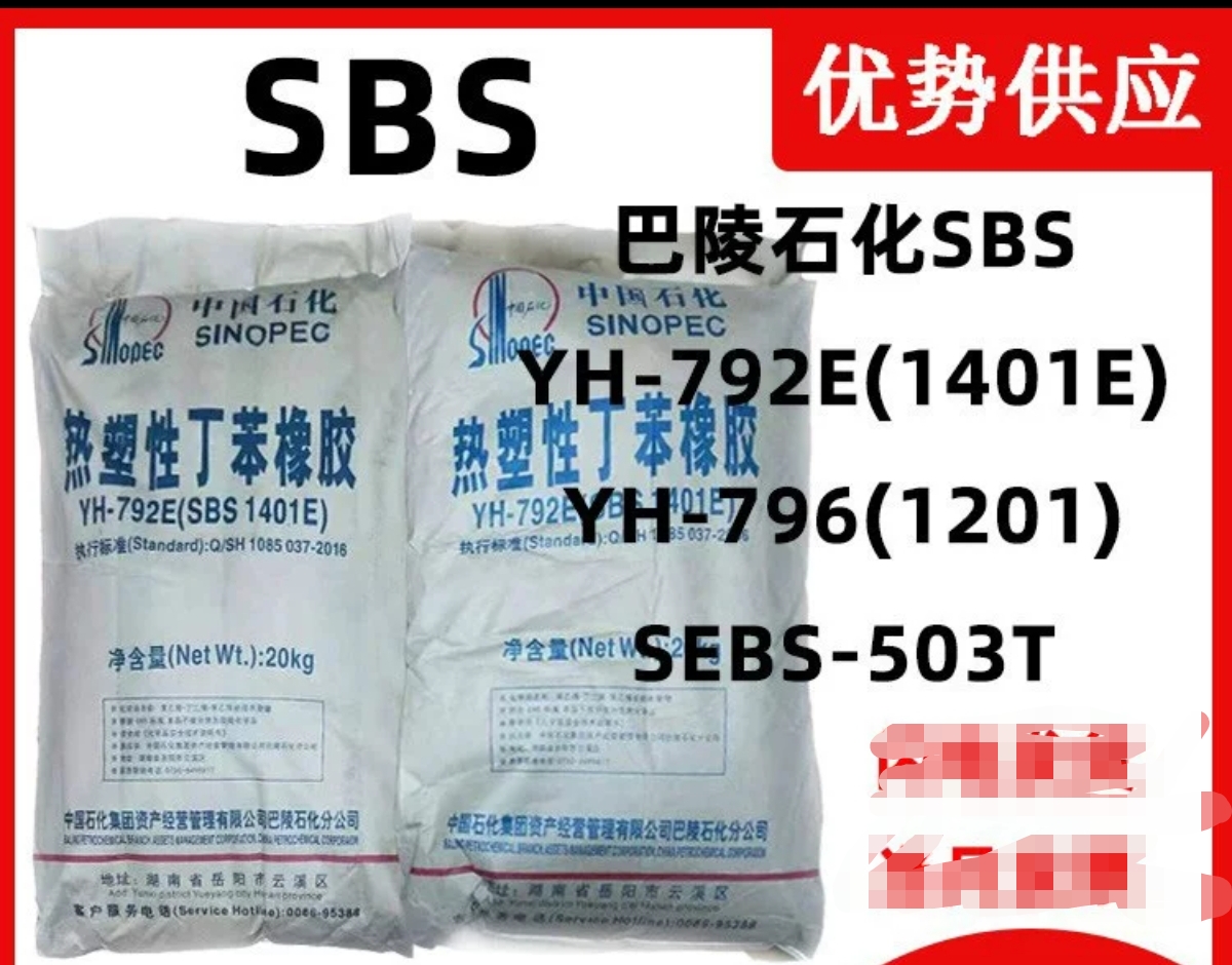 热塑性丁苯橡胶粘合剂 巴陵石化SBS-YH792E(SBS1401E)现货价优