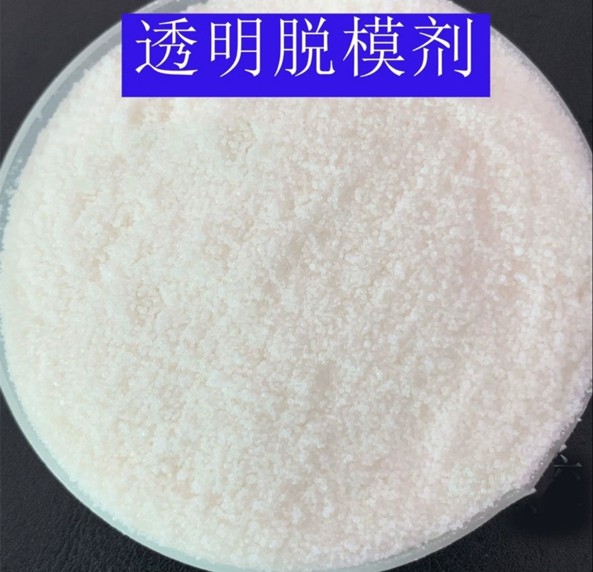 厂家直销tpu脱膜剂 透明脱模粉 脱模剂 tpu油系列吹膜脱模剂