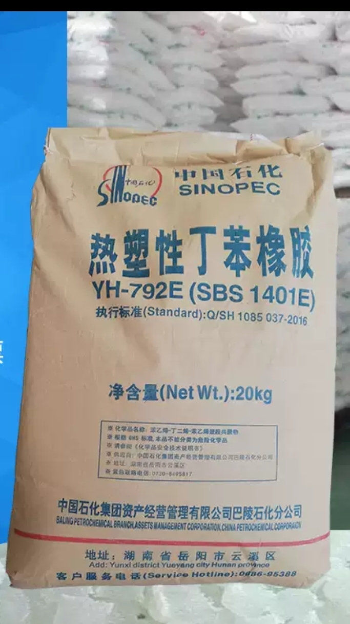 sbs 792岳化巴陵石化yh-792e热塑性丁苯橡胶sbs1401沥青改性剂sbs