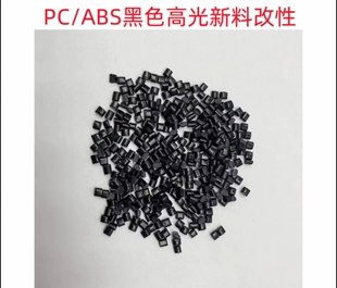 ABS黑色改性塑料镜面高光高韧性阻燃V0合金原料插头可喷油电镀