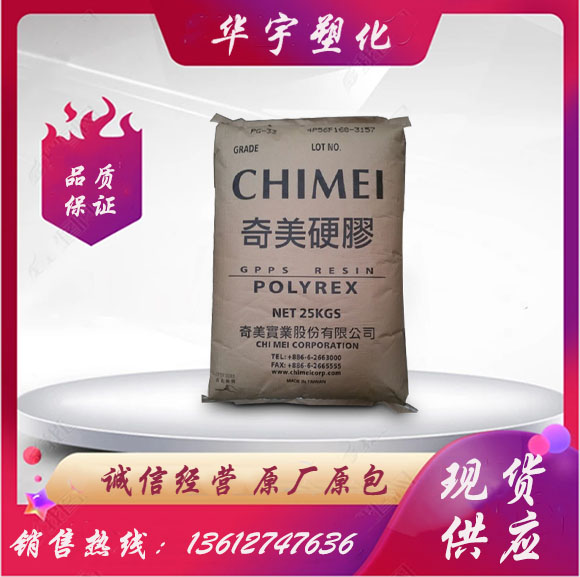 透明GPPS/台湾奇美/pg-22食品级GPPS原料 注塑级GPPS塑料塑胶原料