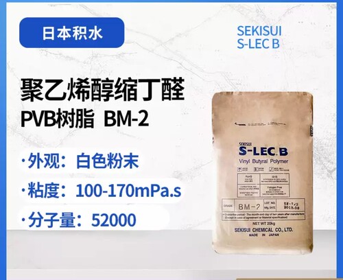 低粘度PVB树脂 积水化学BM-2聚乙烯醇缩丁醛MLCC/LTCC/氮化铝常用