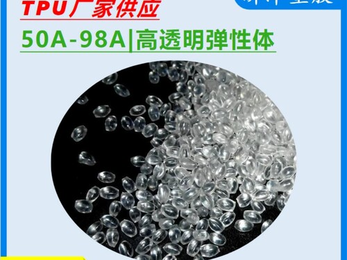 TPU颗粒 50A 98A  高透明TPU聚醚/聚酯 包胶TPU