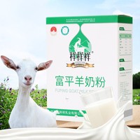 样样祥 富平羊奶粉 纯羊乳粉  400g盒装