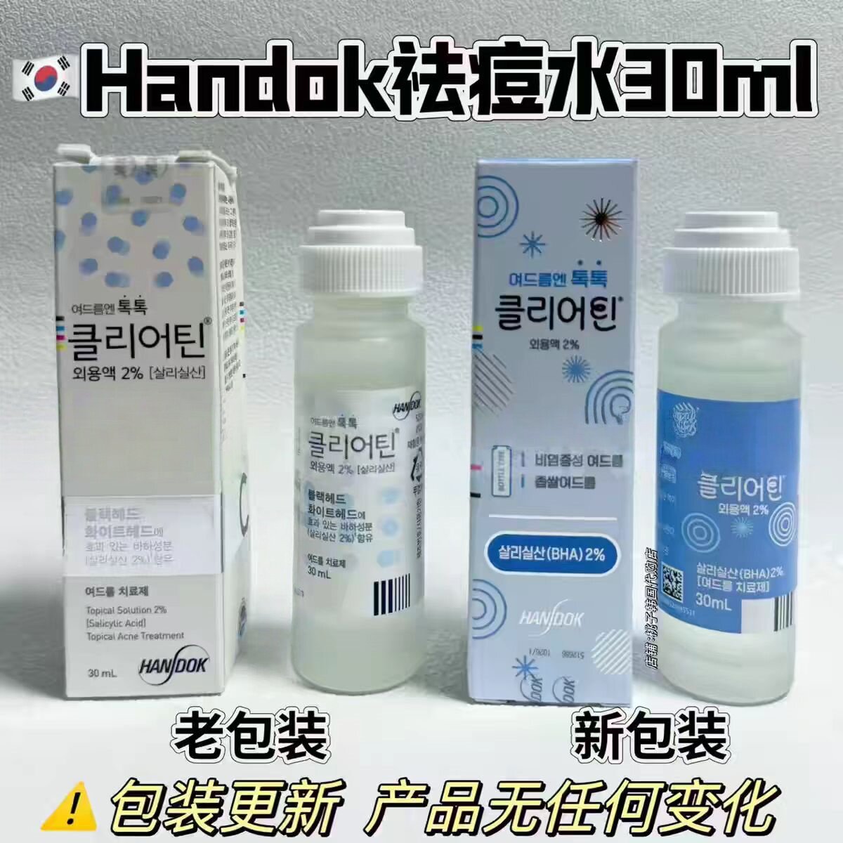 韩国祛痘 Handok痘痘水30ml去豆印疤闭口青春神器Clearteen现货