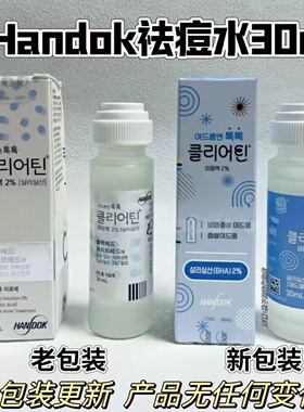 韩国祛痘 Handok痘痘水30ml去豆印疤闭口青春神器Clearteen现货