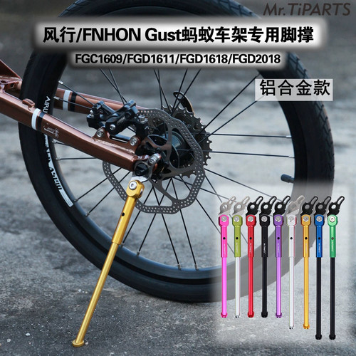 kickstand fnhon gust 风行 fgc1611 2018 16寸349 20寸脚撑支架