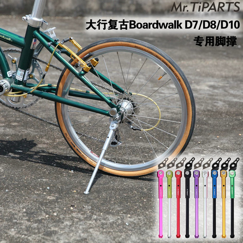 适用于大行boardwalk复古车型d7 d8 d10折叠自行车脚撑