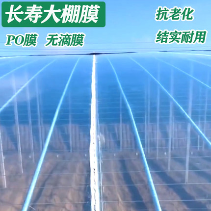 po膜塑料塑料布塑料薄膜大棚膜透明加厚防晒农膜抗老化特厚农用