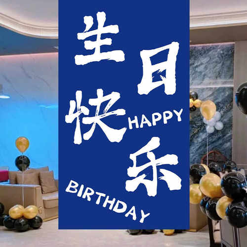男士生日快乐成人礼条幅挂布布置