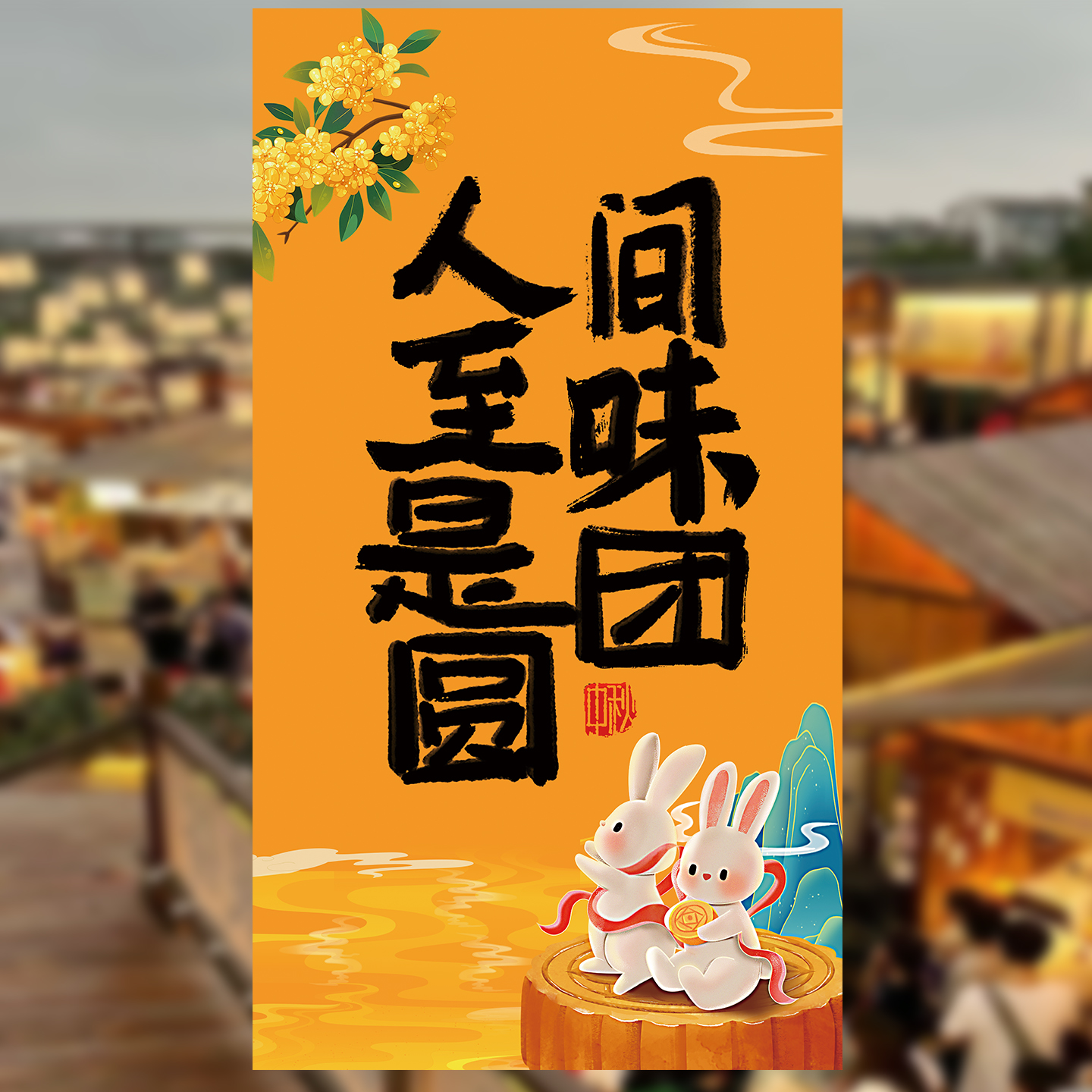 中秋节氛围装饰条幅灯会拉横幅场景布置商场柜台新中式背景墙挂布