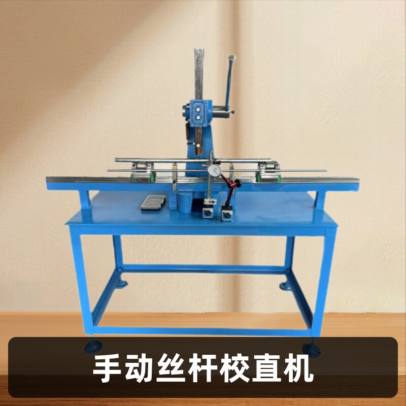 手动丝杆校直机 手摁式校直机 导轨丝杆校直器简易手动压力机改装