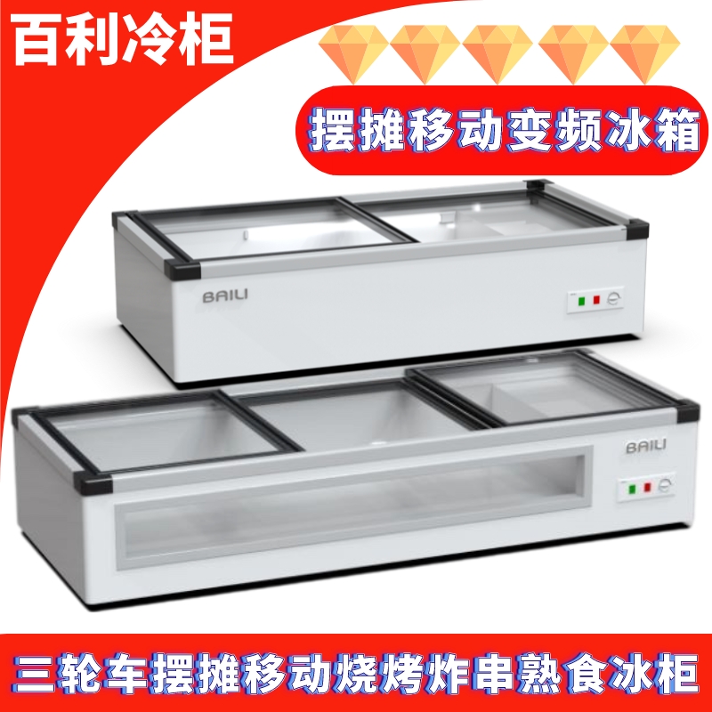 移动摆摊冰箱冷柜百利冷藏冷冻