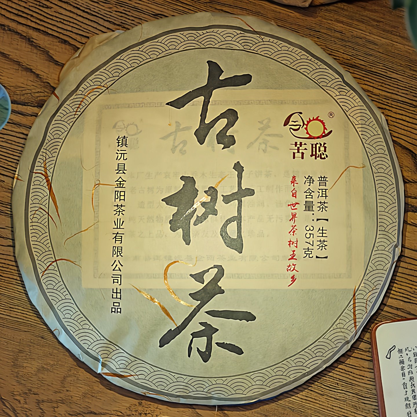 云南普洱生茶七子饼大叶种苦聪生态茶叶浓醇回甘357g老树小饼子茶