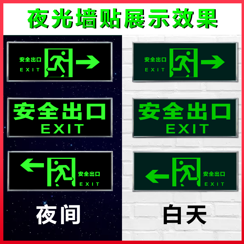 安全出口夜光紧急消防地贴标识牌