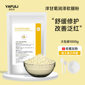 美容院专用洋甘菊软膜粉面膜1000g 舒缓肌肤补水保湿修护面膜粉