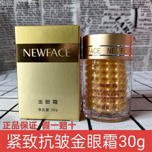 新面孔三合一金眼霜眼袋紧致抗皱保湿补水改善眼部肌肤男女士正品