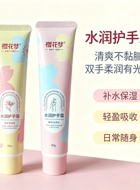 补水保湿滋润护手霜樱花梦水润