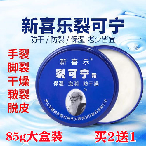 2送1新喜乐裂可宁霜85g防裂膏护手霜滋润干裂手足脚后跟抗裂修护
