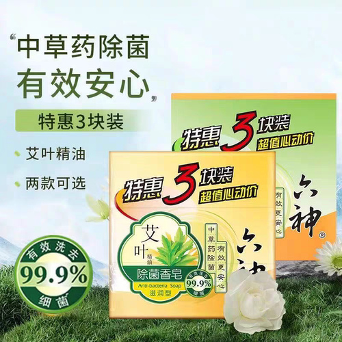 六神艾叶精油除菌香皂125g滋润清凉洁面洗手洗澡沐浴皂特惠家庭装
