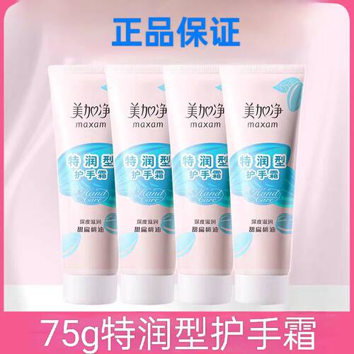 护手霜maxam/美加净不油腻
