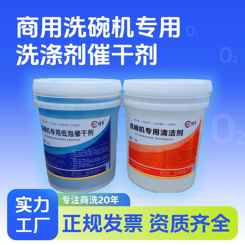 洗碗机专用清洁剂催干光亮剂套装 食堂20L洗涤剂烘干剂清洗剂商用