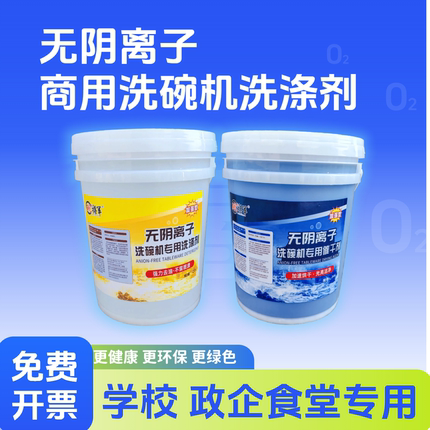 无阴离子商用洗碗机专用洗涤剂催干剂食堂机用清洁剂干燥剂洗洁精