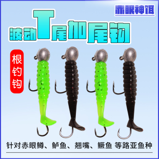 t尾加尾钩双钩t尾波动鱼t尾钓红眼神饵软饵根钓钩路亚微物鳜鱼