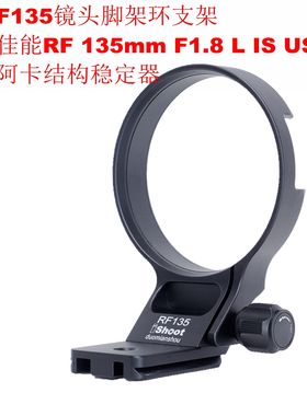 爱色IS-RF135镜头脚架环支架适用佳能RF 135mm F1.8 L IS USM