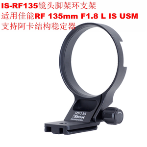 爱色IS-RF135镜头脚架环支架适用佳能RF 135mm F1.8 L IS USM
