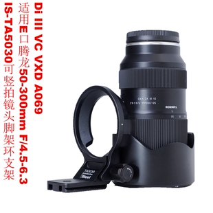 300mm A069可竖拍脚架环支架IS 6.3 TA5030 4.5 适用E口腾龙50