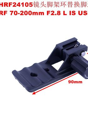IS-THRF24105脚架环替换脚适用佳能RF 70-200mm F2.8 L IS USM Z