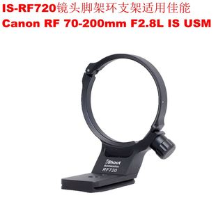 F2.8L 200mm USM镜头脚架环支架带快装 RF720 适用RF 板IS