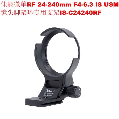 适用佳能RF 24-240mm F4-6.3 IS USM镜头脚架环支架IS-C24240RF