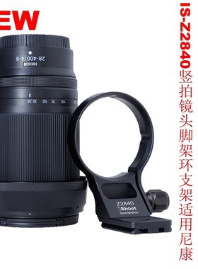 爱色IS-Z2840可竖拍镜头脚架环支架适用尼康Z 28-400mm F4-8 VR
