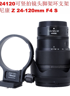 爱色专用尼康 Z 24-120mm F4 S可竖拍镜头脚架环支架IS-Z24120