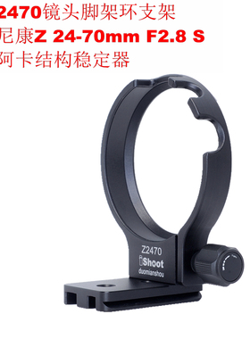 爱色IS-Z2470镜头脚架环支架适用尼康Z 24-70mm F2.8 S支持稳定器