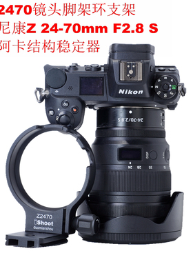 爱色适用尼康Z 24-70mm F2.8 S支持稳定器镜头脚架环支架IS-Z2470