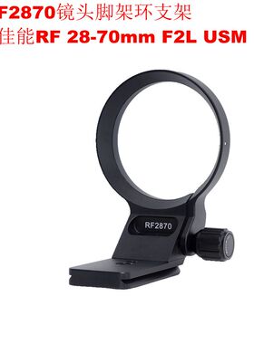 适用佳能RF 28-70mm F2L USM镜头定制脚架环支架可竖拍IS-RF2870