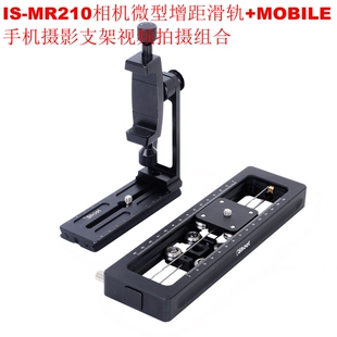 IS-MR210相机微型增距滑轨云台+MOBILE手机摄影支架桌面视频组合