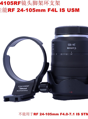 适用佳能RF 24-105mm F4L IS USM镜头脚架环支架IS-C24105RF